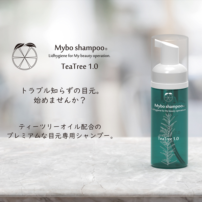 【送料無料】まつ毛シャンプー マイボシャンプー ティーツリー Tea Tree 1.0 目元洗浄専用洗顔料 50ml リッドハイジーン用洗顔料 3名の医師とLIME研究会が共同監修 myboshampoott