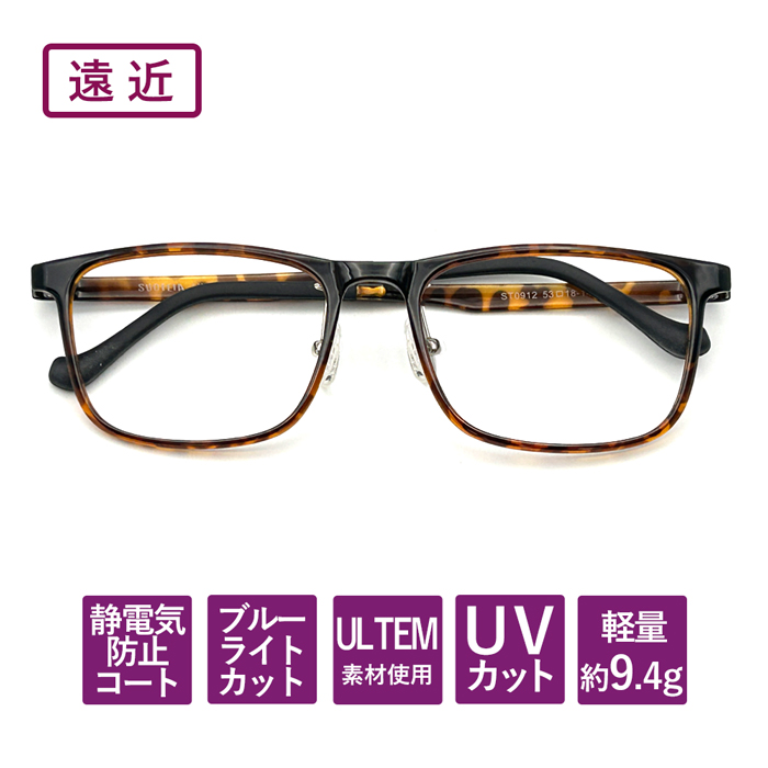 【度数+0.25刻みで選べる！】遠近両用メガネ 老眼鏡 遠くも見える メガネ  ブルーライトカット シニアグラス おしゃれ レディース メンズ ULTEM ウェリントン ブラウン 【オーダーメイド】 【返品交換不可】 0912-enkin