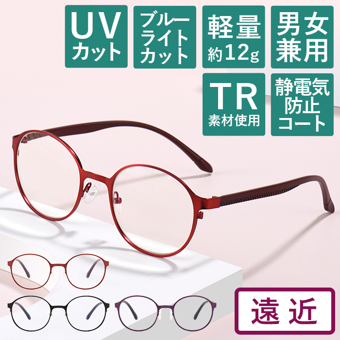 ユニメッド 【度数+0.25刻みで選べる！】遠近両用メガネ 老眼鏡 遠くも見える メガネ ブルーライトカット シニアグラス おしゃれ レディース  メンズ ブラック レッド パープル 丸 ラウンド 軽い 【オーダーメイド】【返品交換不可】 1074-enkin