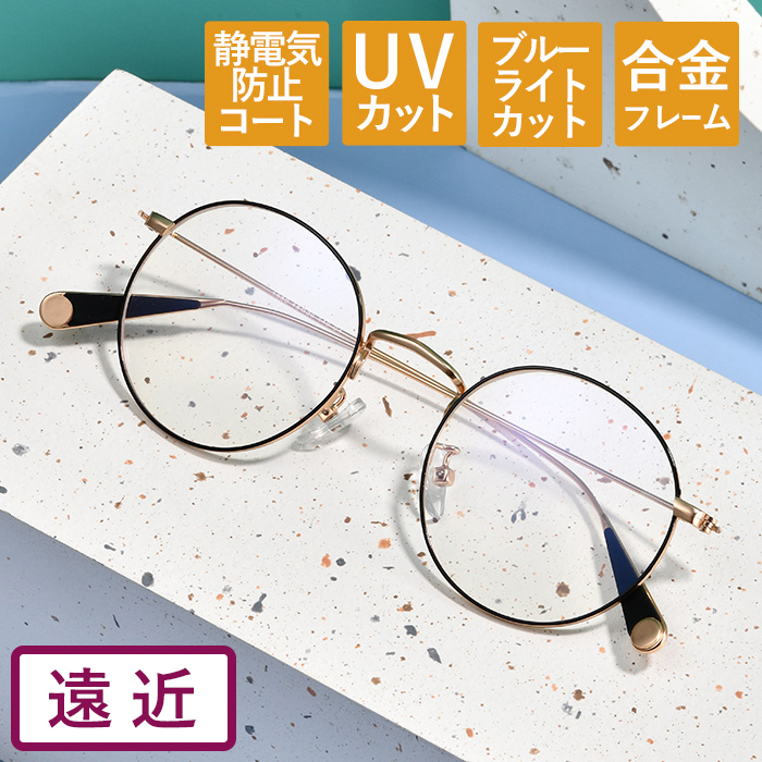 【度数+0.25刻みで選べる！】遠近両用メガネ 老眼鏡 遠くも見える メガネ ブルーライトカット シニアグラス おしゃれ レディース メンズ べっこう ゴールド ブラックゴールド 丸 ラウンド【オーダーメイド】【返品交換不可】 1550-enkin