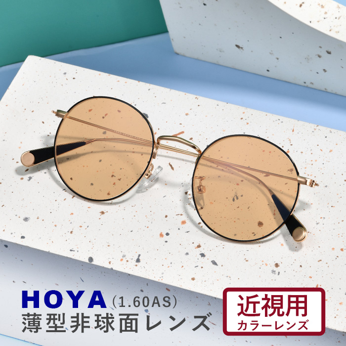 HOYA  ホヤ 1.60 薄型非球面 カラーレンズ サングラス フルカラー アリアーテ 近視用 度付き 度無し 伊達メガネ ＶＰコート おしゃれ レディース  べっこう ゴールド ブラックゴールド ラウンド【オーダーメイド】【返品交換不可】 1550-kinsicolor60