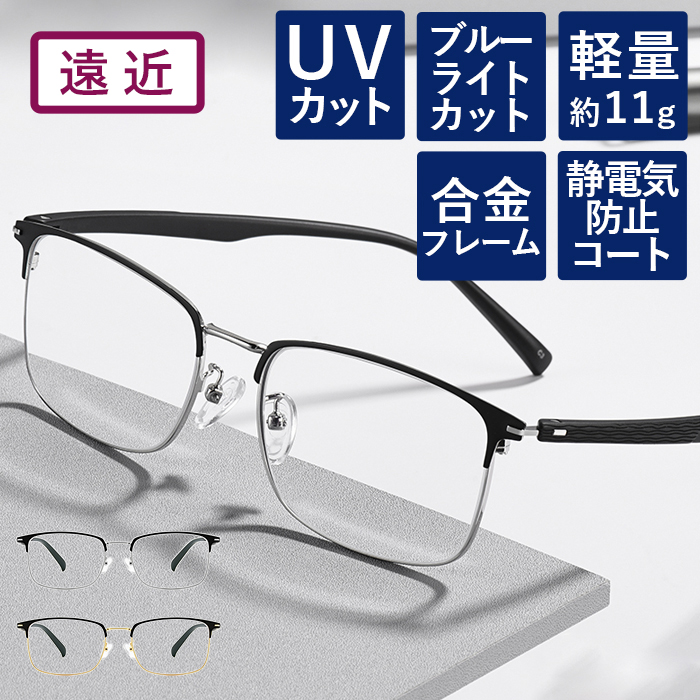 【度数+0.25刻みで選べる！】遠近両用メガネ 老眼鏡 遠くも見える メガネ ブルーライトカット シニアグラス おしゃれ レディース メンズ  ウェリントン ゴールド シルバー 【オーダーメイド】 【返品交換不可】 2013-enkin