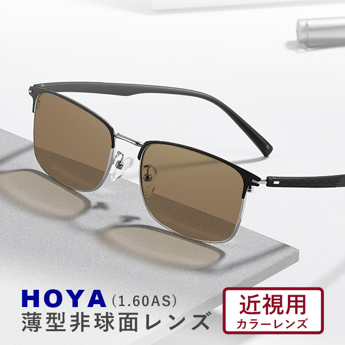 HOYA ホヤ 1.60 薄型非球面 カラーレンズ サングラス フルカラー アリアーテ 近視用 度付き 度無し 伊達メガネ ＶＰコート UVハードマルチ 撥水 ゴールド シルバー スクエア【オーダーメイド】【返品交換不可】 2013-kinsicolor60