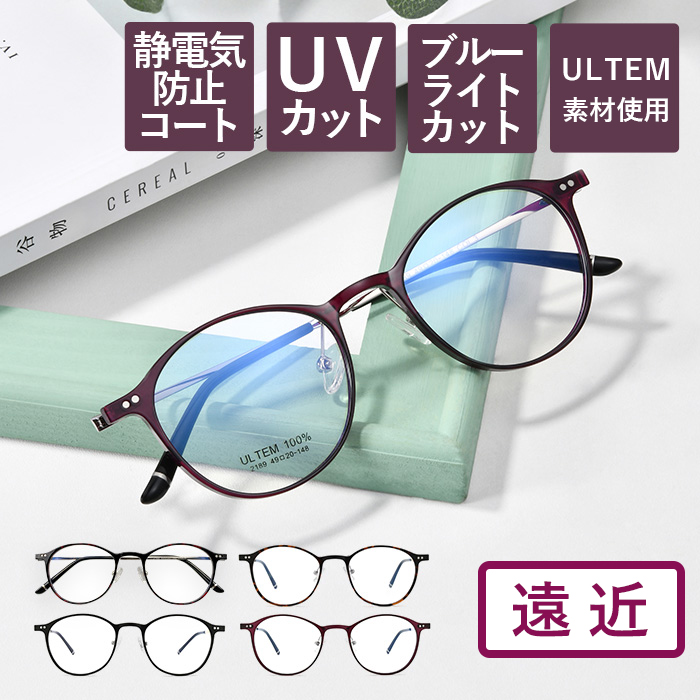 【度数+0.25刻みで選べる！】遠近両用メガネ 老眼鏡 遠くも見える メガネ シニアグラス おしゃれ レディース メンズ ブルーライトカット べっ甲 ブラック パープル くろべに 軽量 軽い 【オーダーメイド】【返品交換不可】 2189-enkin