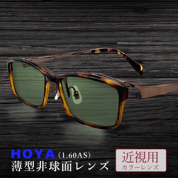 HOYA ホヤ 1.60 薄型非球面 カラーレンズ サングラス フルカラー アリアーテ 近視用 度付き 度無し 伊達メガネ ＶＰコート UVハードマルチ 撥水 メンズ ブラック べっこう 跳ね上げ式【オーダーメイド】【返品交換不可】 3462--kinsicolor60