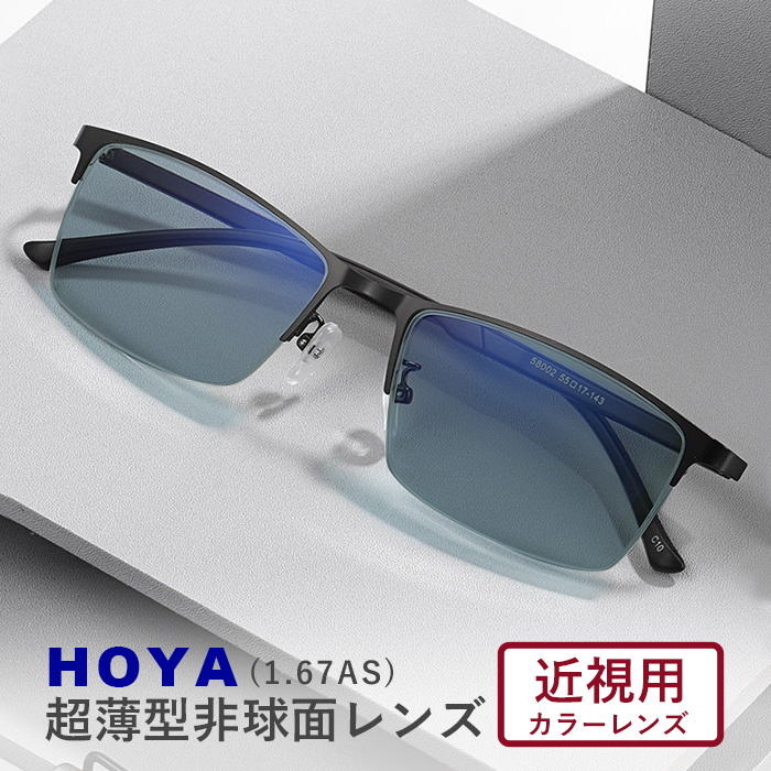 HOYA ホヤ 1.67 超薄型非球面 カラーレンズ サングラス フルカラー アリアーテ 近視用 度付き 度無し 伊達メガネ ＶＰコート ブラック シルバー ブラウン ナイロール ハーフリム スクエア【オーダーメイド】【返品交換不可】 58002-kinsicolor67