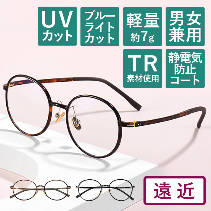 【度数+0.25刻みで選べる！】遠近両用メガネ 老眼鏡 遠くも見える メガネ シニアグラス おしゃれ レディース メンズ ブルーライトカット べっ甲 ブラック 軽量 軽い ラウンド【オーダーメイド】【返品交換不可】 8211-enkin