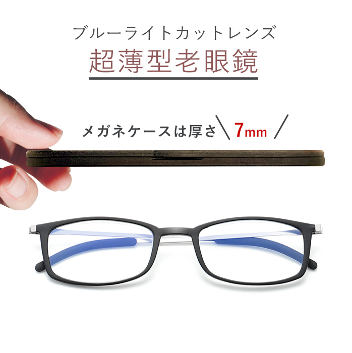 【送料無料】超薄型 ケース厚7mm！ 老眼鏡 ブルーライトカット シニアグラス おしゃれ レディース メンズ PCメガネ 薄型 ブラック レッド グレイ べっ甲 9108