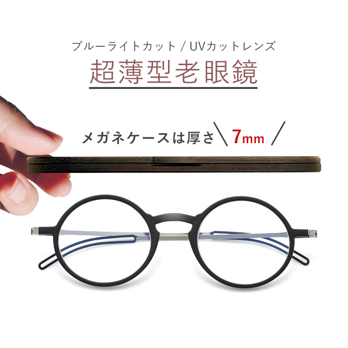 超薄型 ケース厚7mm！ 老眼鏡 ブルーライトカット シニアグラス おしゃれ レディース メンズ PCメガネ ブラック ホワイト グレイ レッド べっ甲 薄型 9109