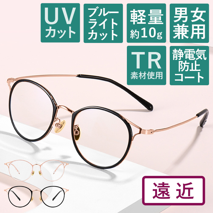 【度数+0.25刻みで選べる！】遠近両用メガネ 老眼鏡 遠くも見える メガネ ブルーライトカット シニアグラス おしゃれ レディース メンズ ブラック ピンク ゴールド 軽い  ラウンド【オーダーメイド】【返品交換不可】 9258-enkin