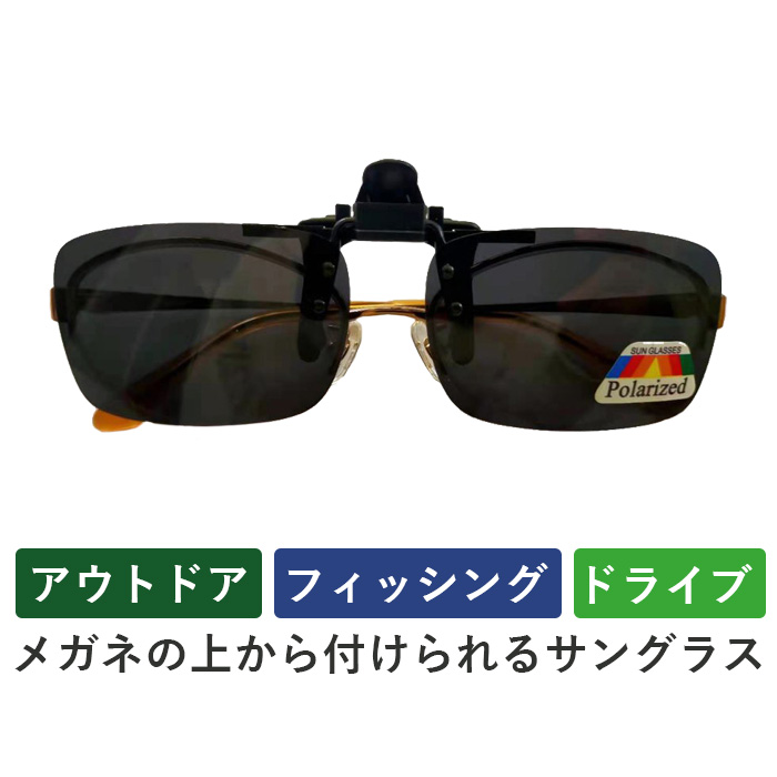 クリップオン サングラス 偏光レンズ Polarized lends(ポラライズド レンズ)  メガネの上からつけられる  【返品交換不可】 cliponlends