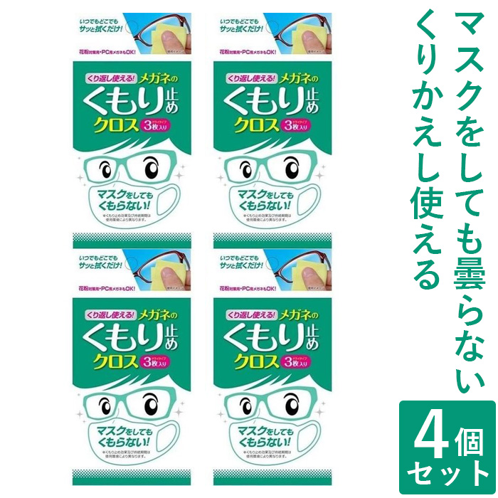 マスクをしてもくもらないくり返し使えるメガネのくもり止めクロス 3枚入4個セット kumoridome