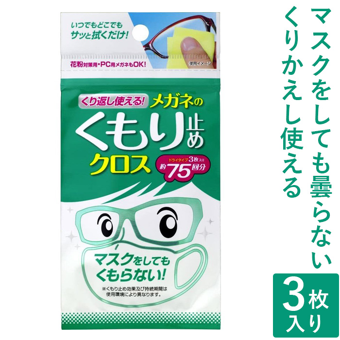 マスクをしてもくもらないくり返し使えるメガネのくもり止めクロス 3枚入 kunoeidome1