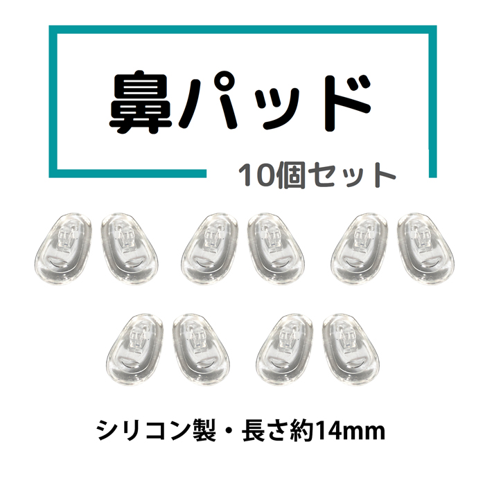 鼻パッド ノーズパッド 鼻あて 10個セット 5組 シリコン製 交換用  メガネ クリア  透明 軽量 【返品不可】【定形郵便】