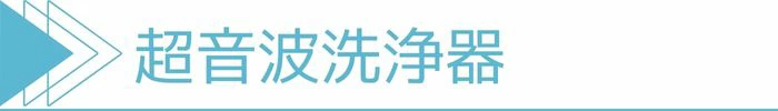 超音波洗浄機