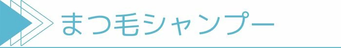 まつ毛シャンプー